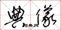 王冬龄典仪草书怎么写