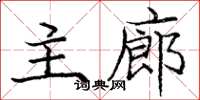 庞中华主廊楷书怎么写