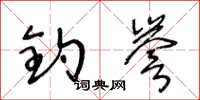 王冬龄钓誉草书怎么写