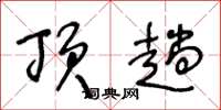 王冬龄顶趟草书怎么写