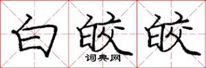 庞中华白皎皎楷书怎么写