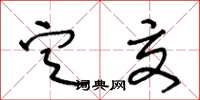 王冬龄定交草书怎么写