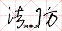 王冬龄法防草书怎么写