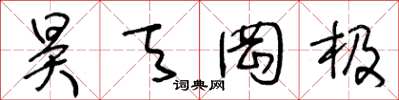 王冬龄昊天罔极草书怎么写