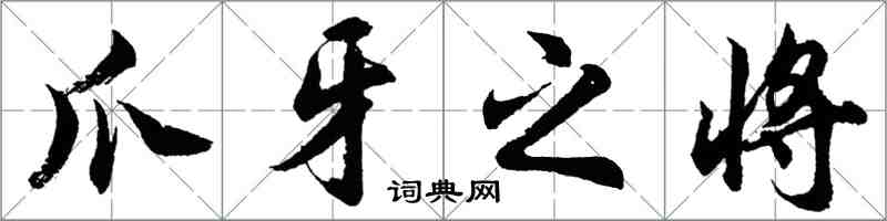 胡问遂爪牙之将行书怎么写