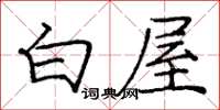 庞中华白屋楷书怎么写