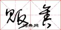 王冬龄贩售草书怎么写