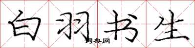 庞中华白羽书生楷书怎么写