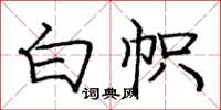 庞中华白帜楷书怎么写