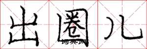 庞中华出圈儿楷书怎么写