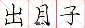庞中华出月子楷书怎么写