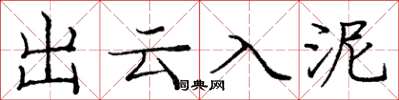 庞中华出云入泥楷书怎么写