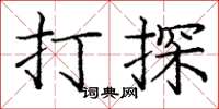 庞中华打探楷书怎么写