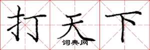 庞中华打天下楷书怎么写