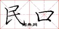 庞中华民口楷书怎么写