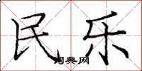 庞中华民乐楷书怎么写
