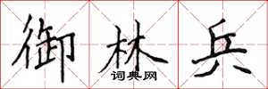 侯登峰御林兵楷书怎么写