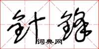 王冬龄针锋草书怎么写