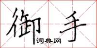 侯登峰御手楷书怎么写