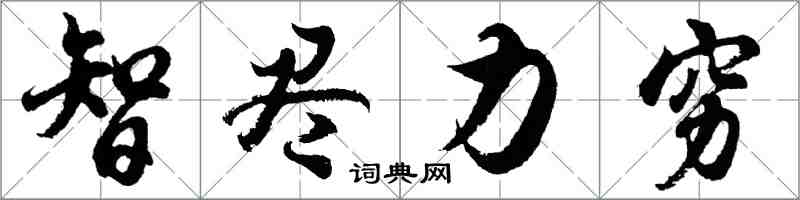 胡问遂智尽力穷行书怎么写