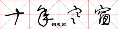 王冬龄十年寒窗草书怎么写
