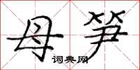 庞中华母笋楷书怎么写