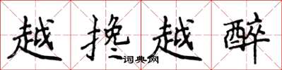 侯登峰越搀越醉楷书怎么写