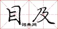 庞中华目及楷书怎么写