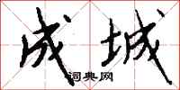 钱沛云成城行书怎么写