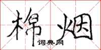 侯登峰棉烟楷书怎么写