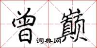 侯登峰曾巅楷书怎么写