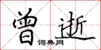 侯登峰曾逝楷书怎么写