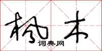 王冬龄枫木草书怎么写