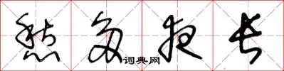 王冬龄愁多夜长草书怎么写