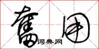 王冬龄奋用草书怎么写