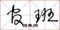 王冬龄官班草书怎么写