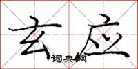 庞中华玄应楷书怎么写