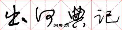 王冬龄出何典记草书怎么写