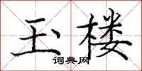 庞中华玉楼楷书怎么写