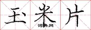 庞中华玉米片楷书怎么写