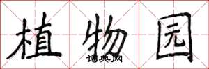 侯登峰植物园楷书怎么写