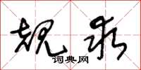 王冬龄规求草书怎么写