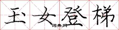 庞中华玉女登梯楷书怎么写