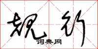 王冬龄规行草书怎么写