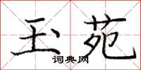 庞中华玉苑楷书怎么写