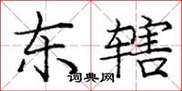 庞中华东辖楷书怎么写