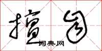 王冬龄擅自草书怎么写