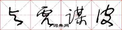 王冬龄与虎谋皮草书怎么写