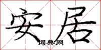 庞中华安居楷书怎么写