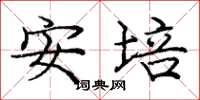 庞中华安培楷书怎么写